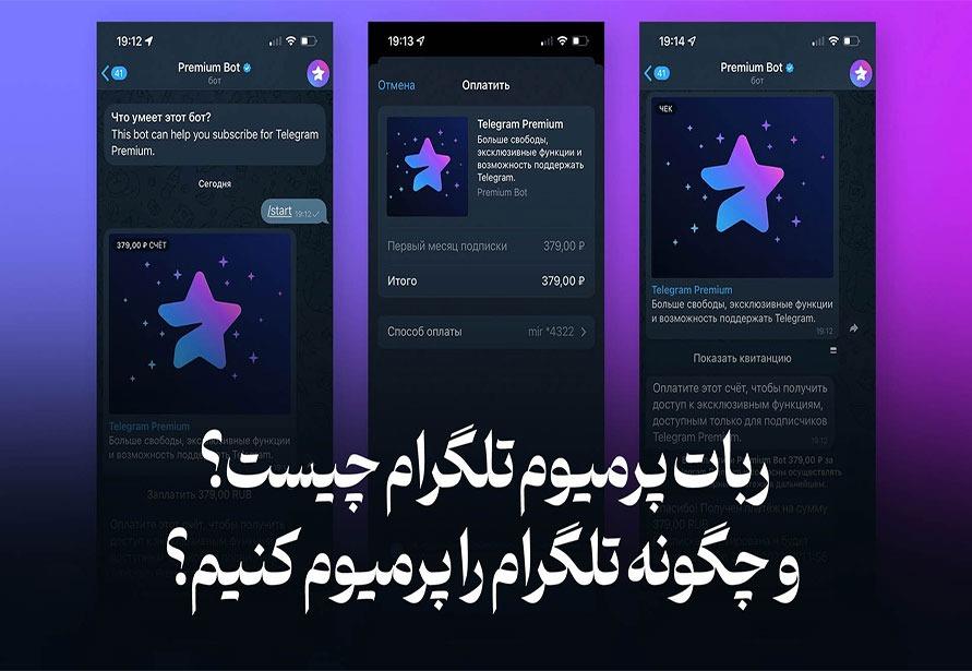 ربات پرمیوم تلگرام چیست؟ و چگونه تلگرام را پرمیوم کنیم؟